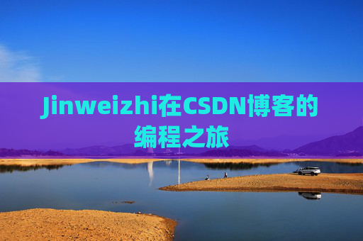 Jinweizhi在CSDN博客的编程之旅